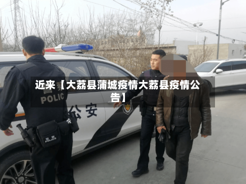 近来【大荔县蒲城疫情大荔县疫情公告】