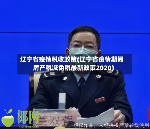 辽宁省疫情税收政策(辽宁省疫情期间房产税减免税最新政策2020)-第2张图片