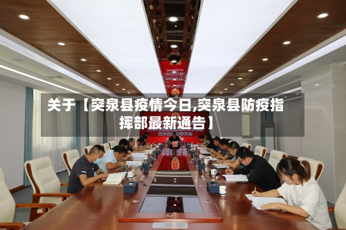 关于【突泉县疫情今日,突泉县防疫指挥部最新通告】-第2张图片