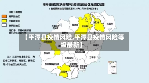 【平潭县疫情风险,平潭县疫情风险等级最新】
