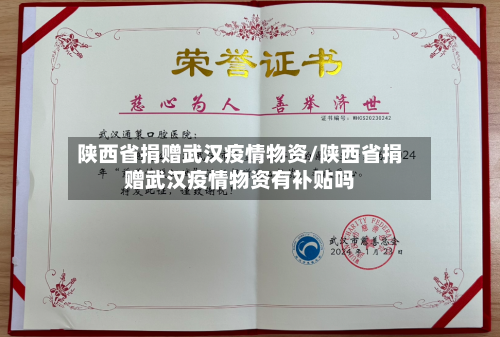 陕西省捐赠武汉疫情物资/陕西省捐赠武汉疫情物资有补贴吗