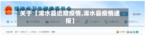 关于【浠水县近期疫情,浠水县疫情速报】