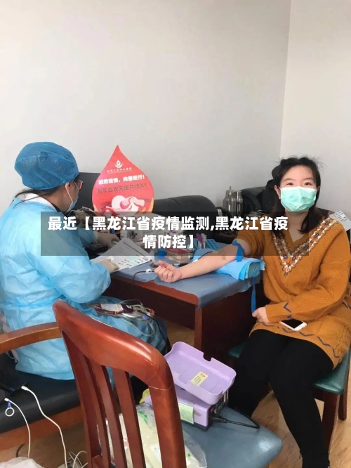 最近【黑龙江省疫情监测,黑龙江省疫情防控】