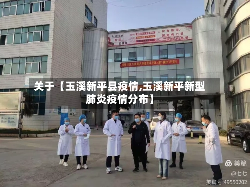 关于【玉溪新平县疫情,玉溪新平新型肺炎疫情分布】-第2张图片