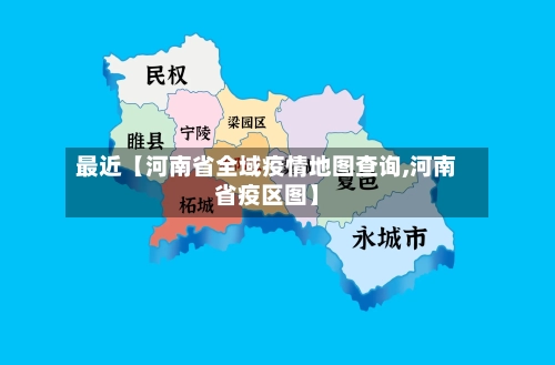 最近【河南省全域疫情地图查询,河南省疫区图】