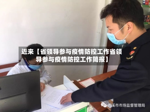 近来【省领导参与疫情防控工作省领导参与疫情防控工作简报】-第2张图片