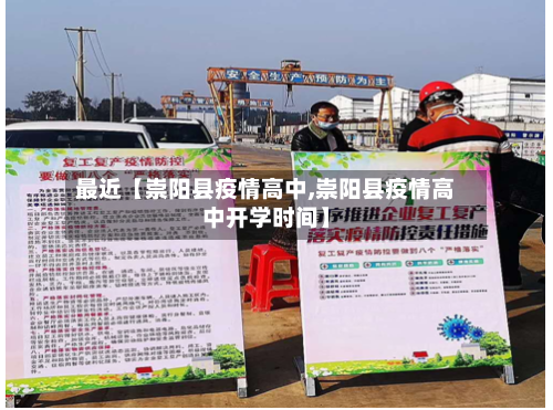 最近【崇阳县疫情高中,崇阳县疫情高中开学时间】-第2张图片