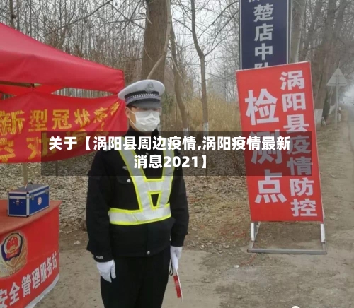 关于【涡阳县周边疫情,涡阳疫情最新消息2021】-第3张图片