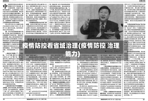 疫情防控看省域治理(疫情防控 治理能力)-第3张图片