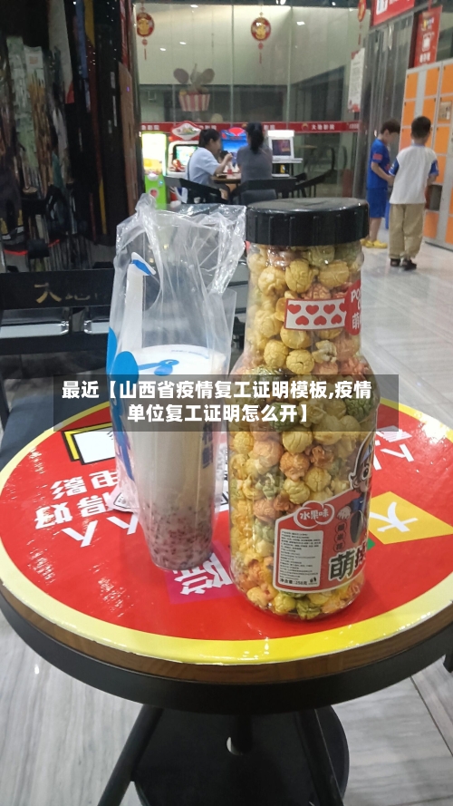 最近【山西省疫情复工证明模板,疫情单位复工证明怎么开】-第3张图片