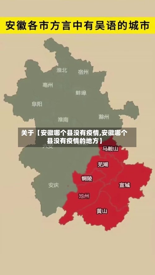 关于【安徽哪个县没有疫情,安徽哪个县没有疫情的地方】-第2张图片