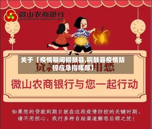 关于【疫情期间铜鼓县,铜鼓县疫情防控应急指挥部】-第2张图片