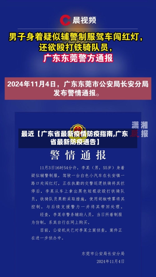 最近【广东省最新疫情防疫指南,广东省最新防疫通告】