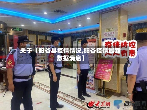 关于【阳谷县疫情情况,阳谷疫情最新数据消息】-第2张图片
