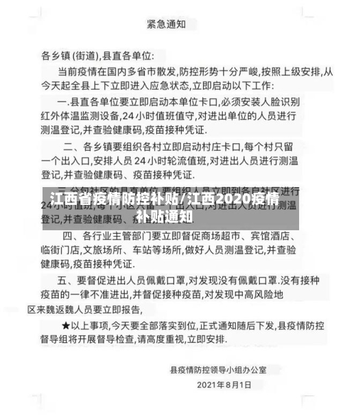 江西省疫情防控补贴/江西2020疫情补贴通知