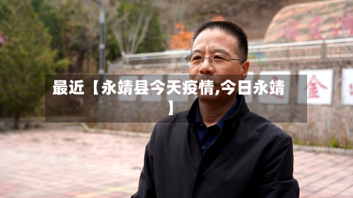 最近【永靖县今天疫情,今日永靖】