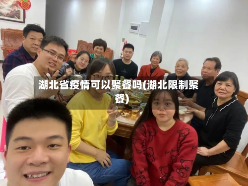 湖北省疫情可以聚餐吗(湖北限制聚餐)