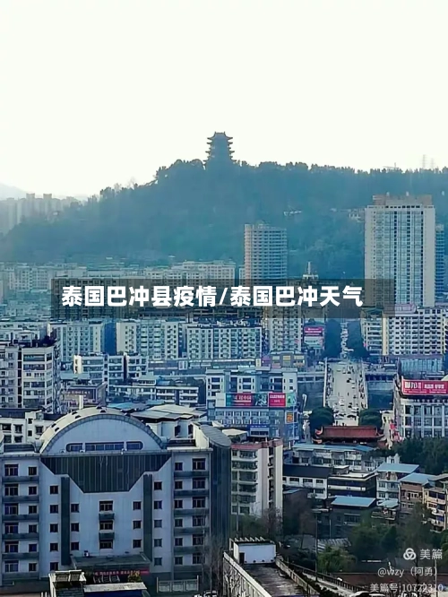 泰国巴冲县疫情/泰国巴冲天气-第2张图片