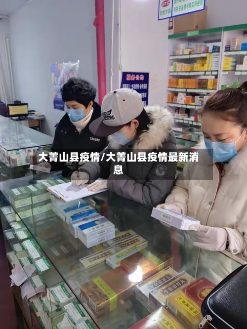 大菁山县疫情/大菁山县疫情最新消息