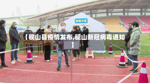 【砚山县疫情发布,砚山新冠病毒通知】-第3张图片