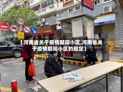 【河南省关于疫情期间小区,河南省关于疫情期间小区的规定】