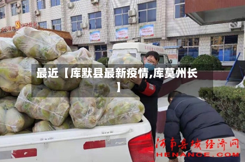 最近【库默县最新疫情,库莫州长】-第2张图片