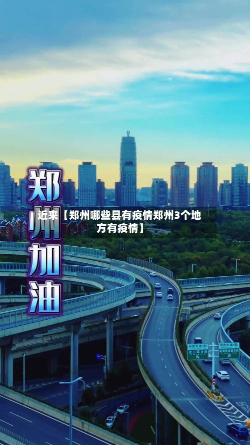 近来【郑州哪些县有疫情郑州3个地方有疫情】