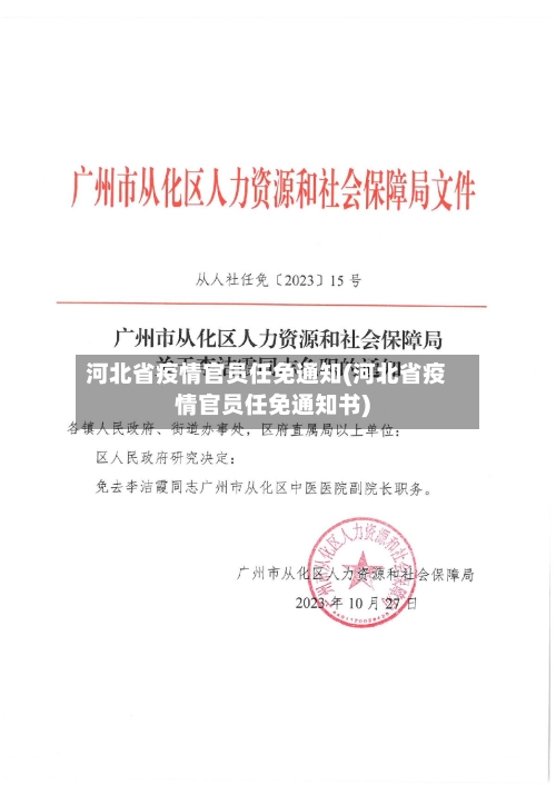 河北省疫情官员任免通知(河北省疫情官员任免通知书)-第2张图片