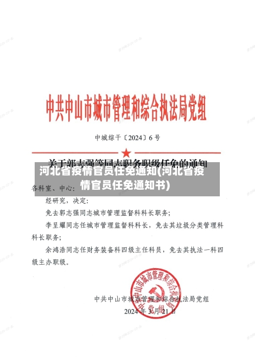 河北省疫情官员任免通知(河北省疫情官员任免通知书)-第3张图片