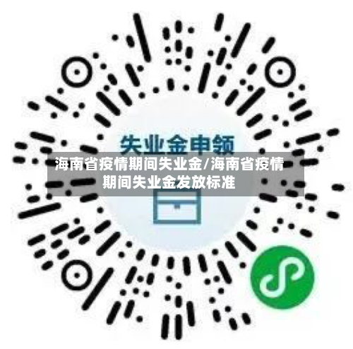 海南省疫情期间失业金/海南省疫情期间失业金发放标准-第2张图片