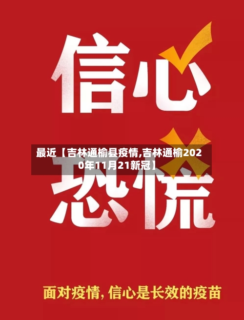 最近【吉林通榆县疫情,吉林通榆2020年11月21新冠】