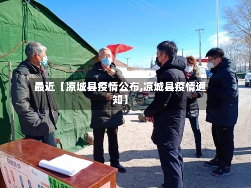 最近【凉城县疫情公布,凉城县疫情通知】