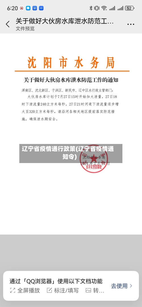 辽宁省疫情通行政策(辽宁省疫情通知令)