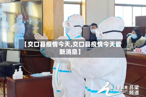 【交口县疫情今天,交口县疫情今天最新消息】