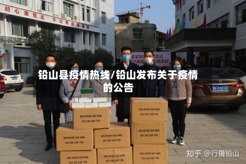 铅山县疫情热线/铅山发布关于疫情的公告