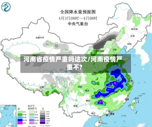 河南省疫情严重吗这次/河南疫情严重不?