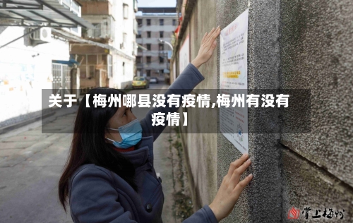 关于【梅州哪县没有疫情,梅州有没有疫情】