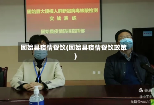 固始县疫情餐饮(固始县疫情餐饮政策)