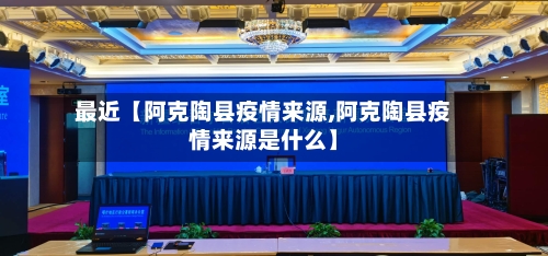 最近【阿克陶县疫情来源,阿克陶县疫情来源是什么】
