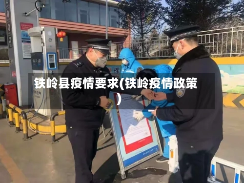 铁岭县疫情要求(铁岭疫情政策)-第2张图片