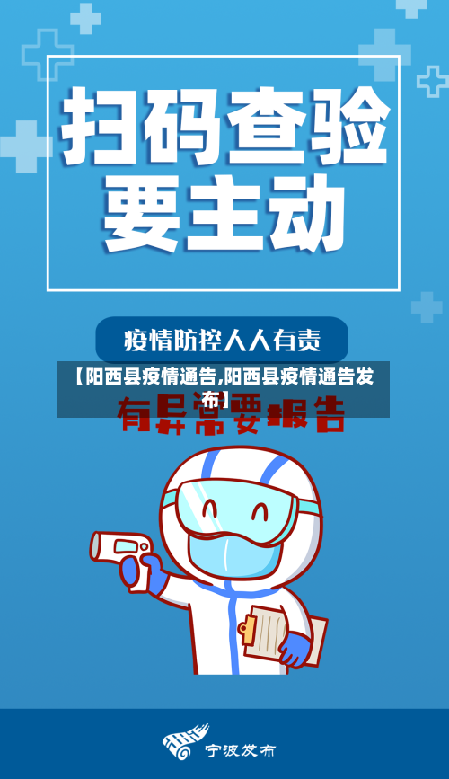 【阳西县疫情通告,阳西县疫情通告发布】
