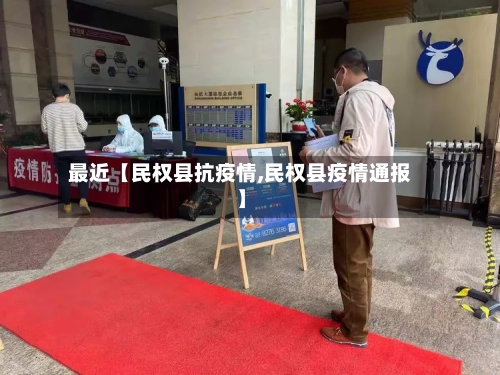 最近【民权县抗疫情,民权县疫情通报】-第2张图片