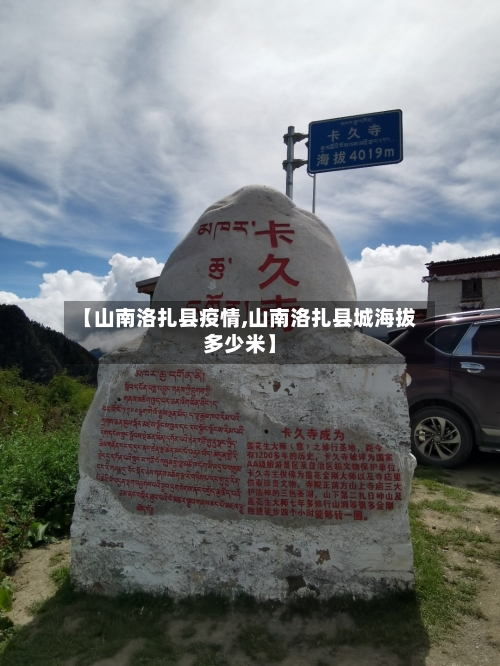 【山南洛扎县疫情,山南洛扎县城海拔多少米】-第2张图片