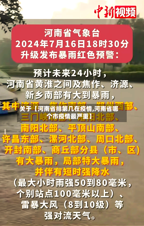 关于【河南省排第几在疫情,河南省哪个市疫情最严重】