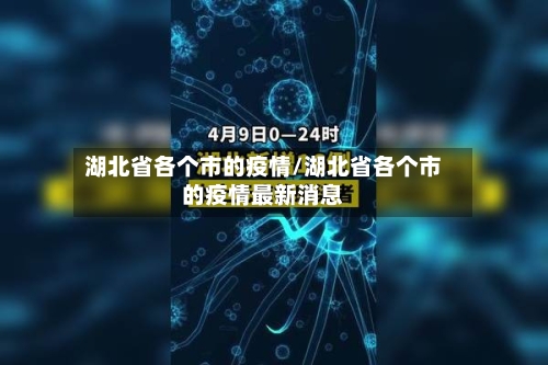 湖北省各个市的疫情/湖北省各个市的疫情最新消息