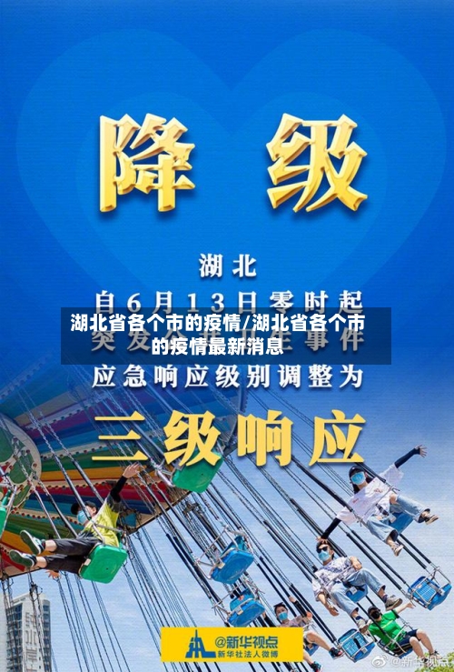 湖北省各个市的疫情/湖北省各个市的疫情最新消息-第2张图片