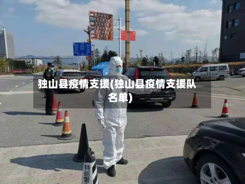 独山县疫情支援(独山县疫情支援队名单)