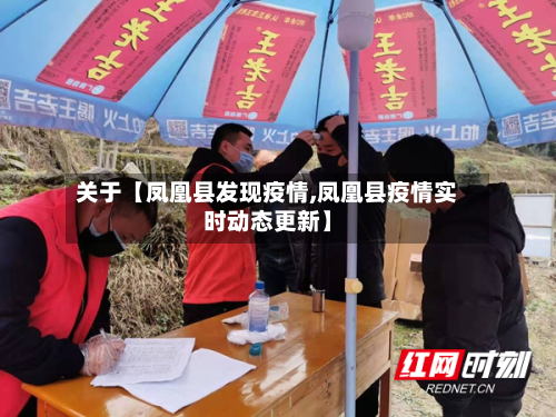 关于【凤凰县发现疫情,凤凰县疫情实时动态更新】-第2张图片