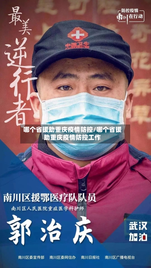 哪个省援助重庆疫情防控/哪个省援助重庆疫情防控工作-第2张图片