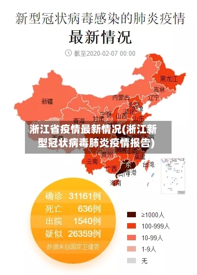 淅江省疫情最新情况(淅江新型冠状病毒肺炎疫情报告)